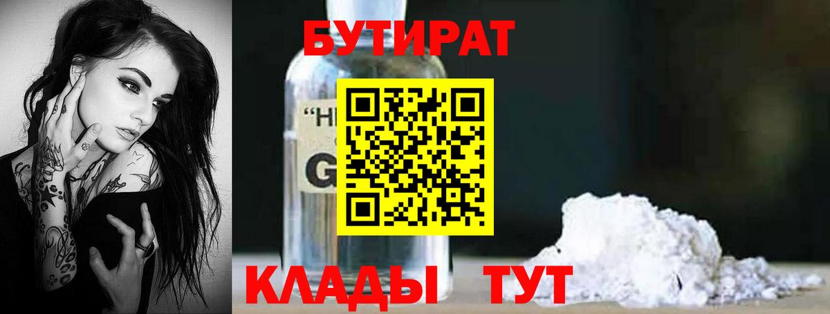 Заводоуковск  БУТИРАТ BDO  Вход с VPN 