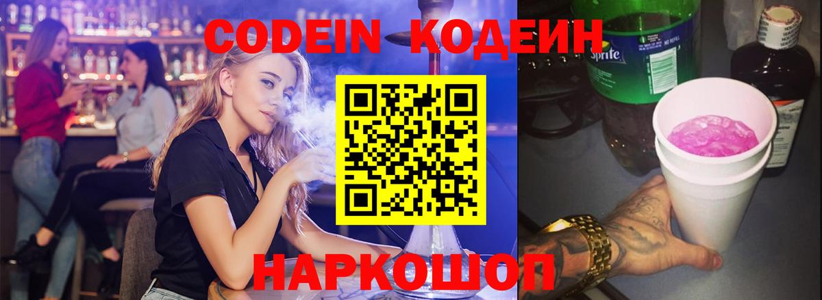Кодеин Purple Drank Заводоуковск